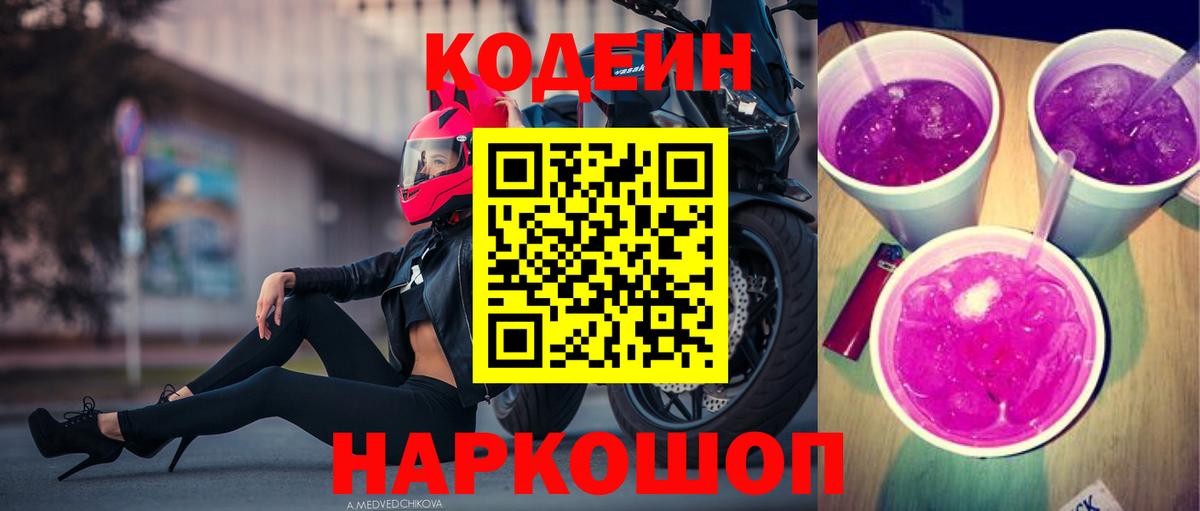 Кодеиновый сироп Lean напиток Lean (лин)  Кодеиновый сироп Lean Purple Drank  Чернушка  Вход с VPN 